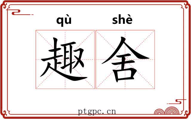 趣舍