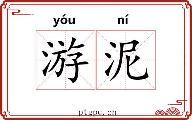 游泥 游泥