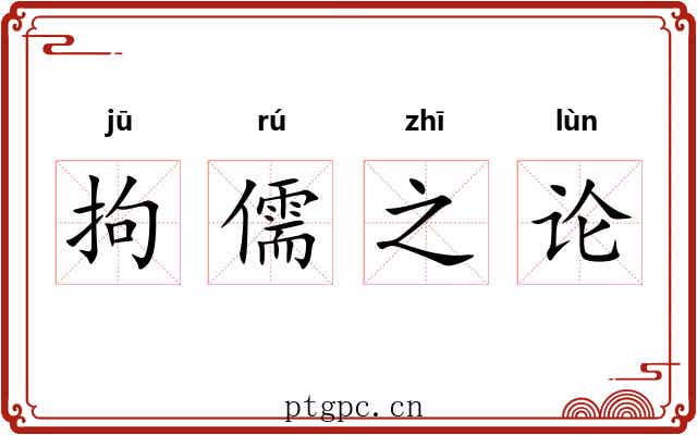 拘儒之论 拘儒之论