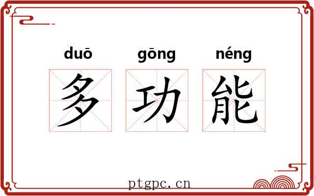 多功能 多功能