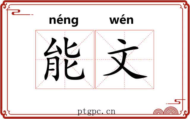 能文 能文