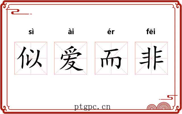 似爱而非 似爱而非
