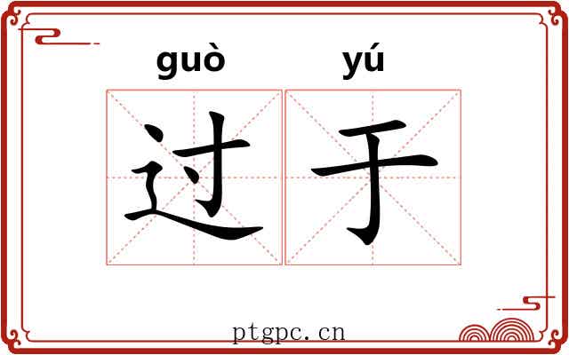 过于
