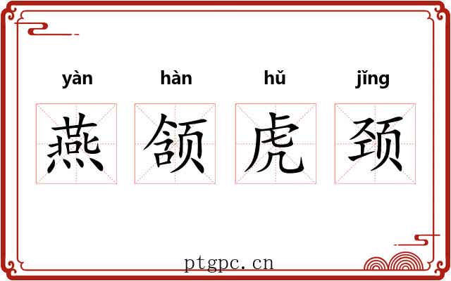 燕颔虎颈
