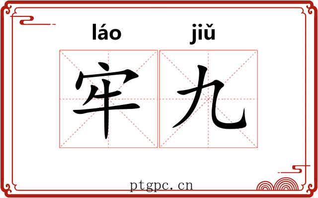 牢九