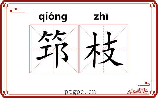 筇枝