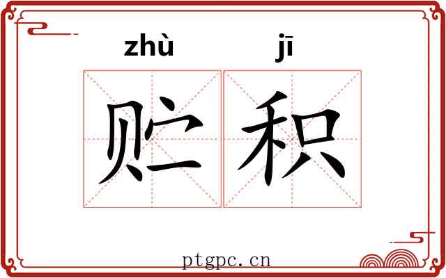 贮积