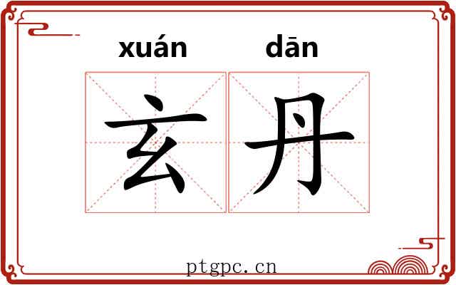 玄丹