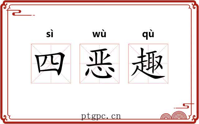 四恶趣 四恶趣