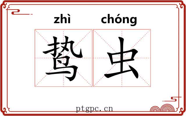 鸷虫