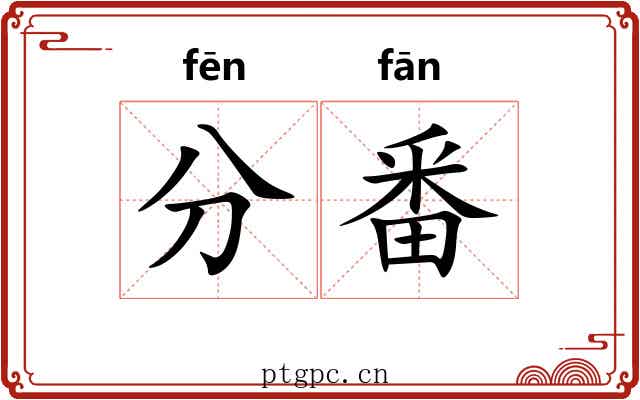 分番 分番