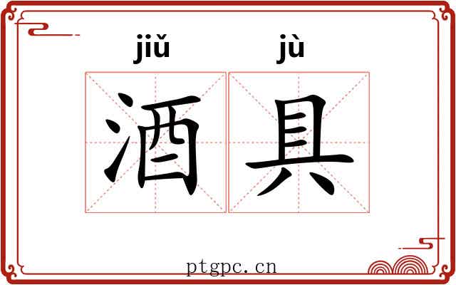 酒具
