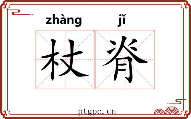 杖脊
