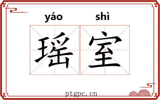 瑶室