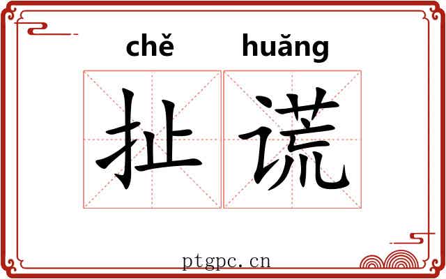 扯谎
