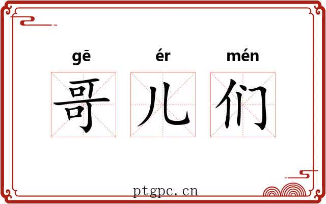 哥儿们 哥儿们