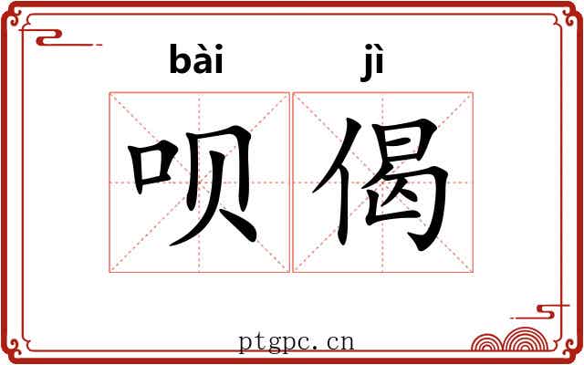 呗偈
