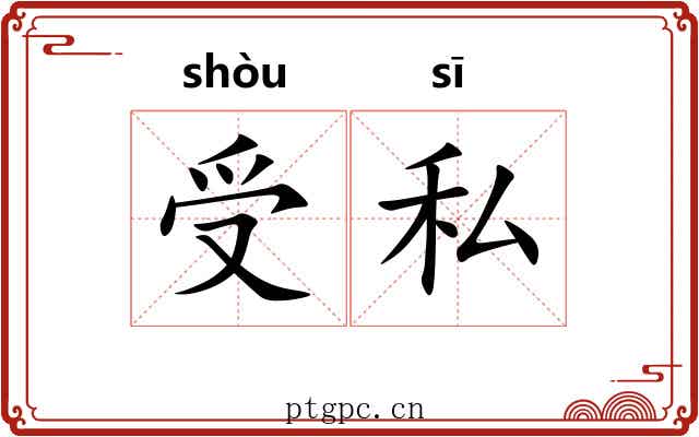 受私