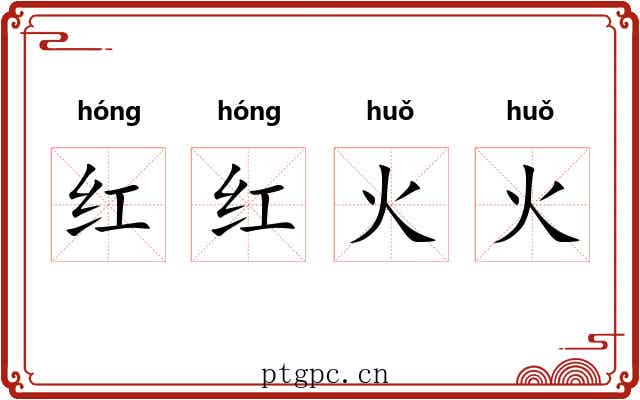 红红火火 红红火火