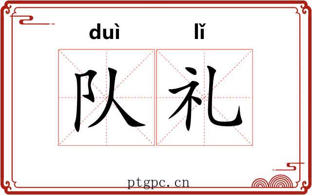 队礼