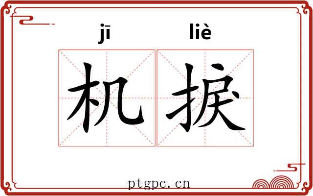 机捩