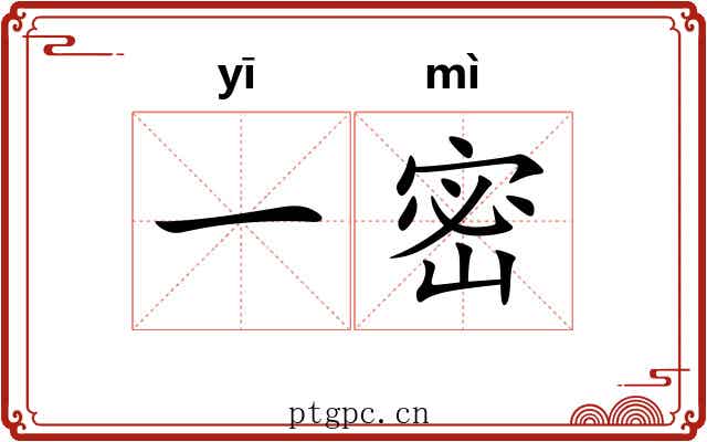 一密 一密