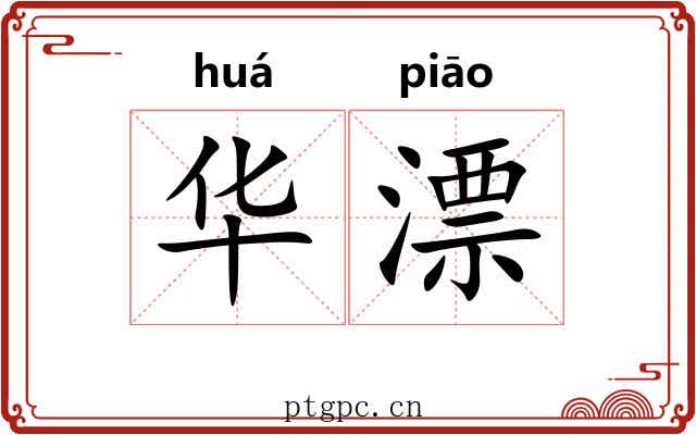 华漂 华漂