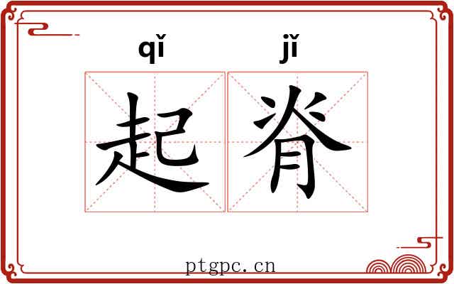 起脊 起脊