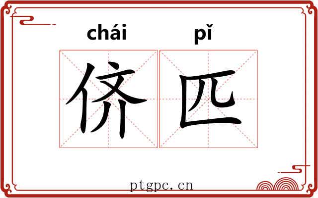 侪匹