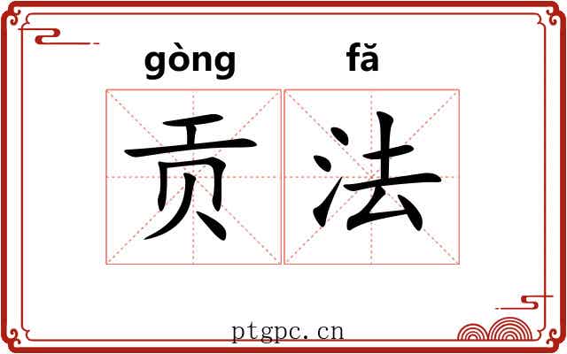 贡法 贡法