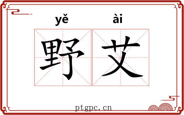 野艾 野艾