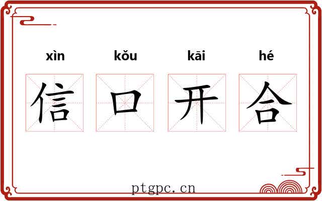 信口开合 信口开合