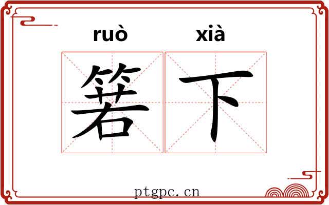 箬下 箬下