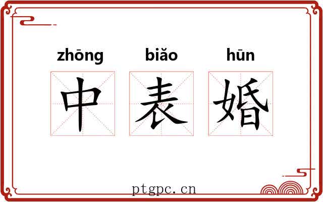 中表婚 中表婚
