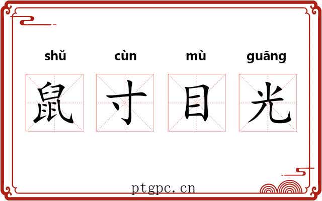 鼠寸目光 鼠寸目光