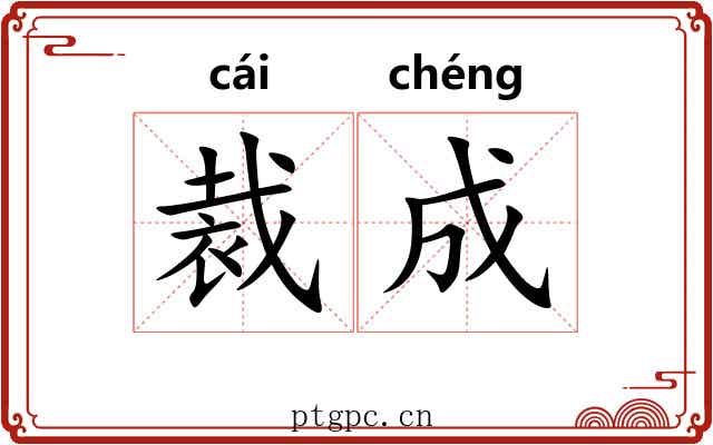 裁成