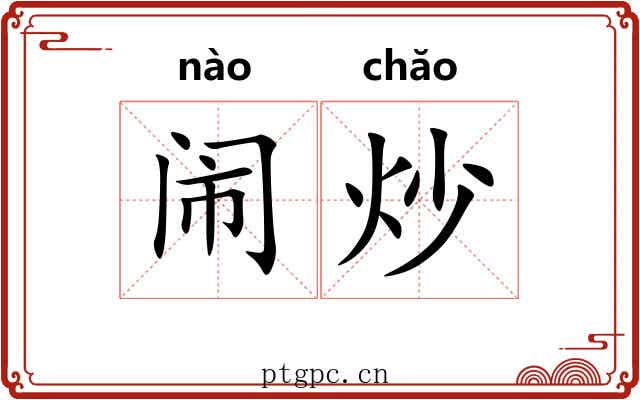 闹炒 闹炒