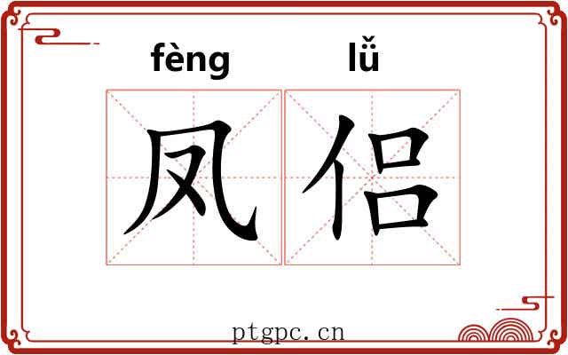 凤侣