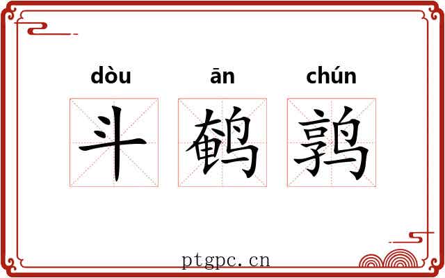斗鹌鹑