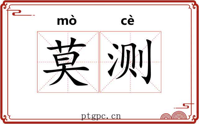 莫测