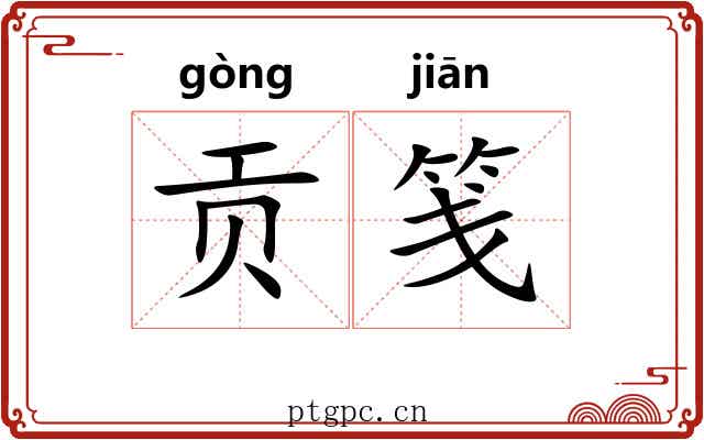贡笺