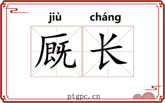 厩长