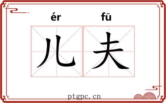 儿夫 儿夫