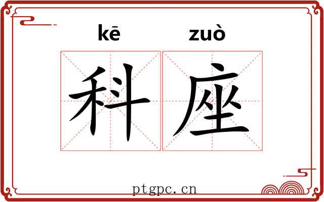 科座