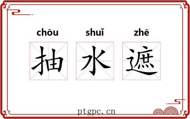 抽水遮 抽水遮