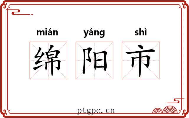 绵阳市