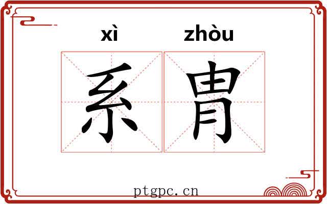 系胄