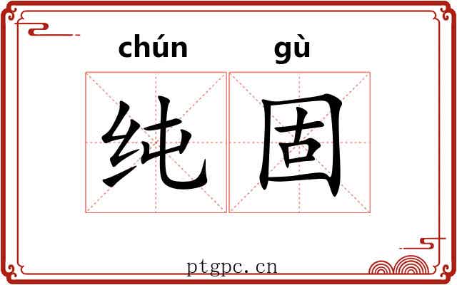 纯固