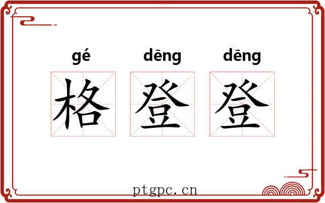 格登登