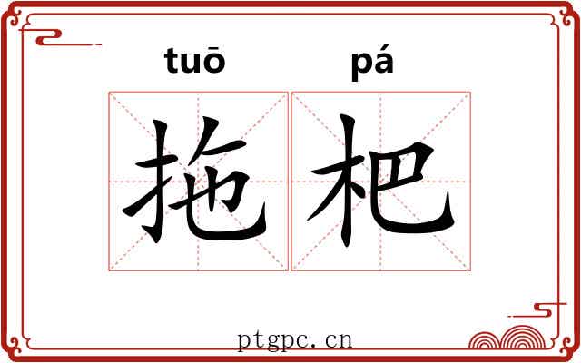 拖杷
